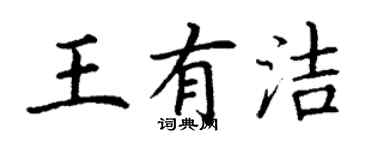 丁謙王有潔楷書個性簽名怎么寫