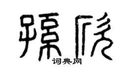 曾慶福孫欣篆書個性簽名怎么寫