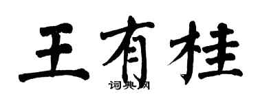 翁闓運王有桂楷書個性簽名怎么寫