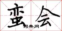 周炳元蠻會楷書怎么寫