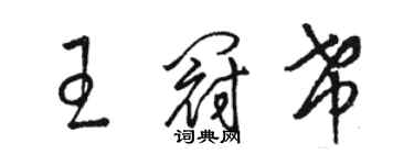 駱恆光王冠希草書個性簽名怎么寫