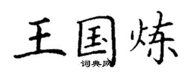 丁謙王國煉楷書個性簽名怎么寫