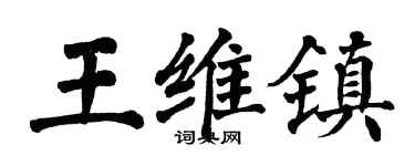 翁闓運王維鎮楷書個性簽名怎么寫