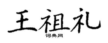 丁謙王祖禮楷書個性簽名怎么寫