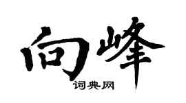 翁闓運向峰楷書個性簽名怎么寫