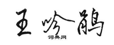 駱恆光王吟鵑行書個性簽名怎么寫