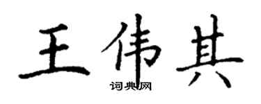 丁謙王偉其楷書個性簽名怎么寫