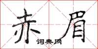 侯登峰赤眉楷書怎么寫