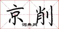 荊霄鵬京削楷書怎么寫