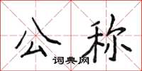 侯登峰公稱楷書怎么寫