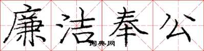 龐中華廉潔奉公楷書怎么寫
