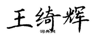 丁謙王綺輝楷書個性簽名怎么寫