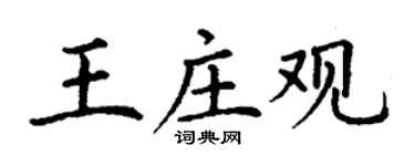 丁謙王莊觀楷書個性簽名怎么寫