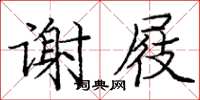 龐中華謝屐楷書怎么寫