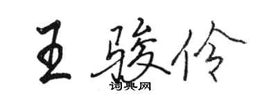 駱恆光王駿伶行書個性簽名怎么寫