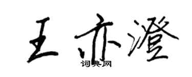 王正良王亦澄行書個性簽名怎么寫