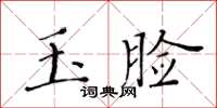 黃華生玉臉楷書怎么寫