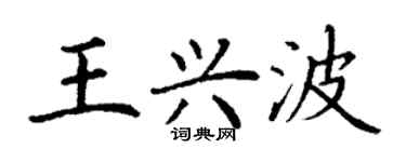 丁謙王興波楷書個性簽名怎么寫