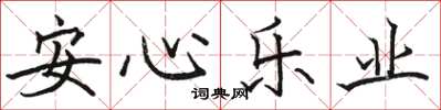 駱恆光安心樂業楷書怎么寫