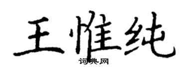 丁謙王惟純楷書個性簽名怎么寫