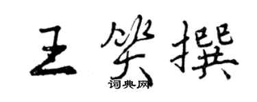 曾慶福王笑撰行書個性簽名怎么寫