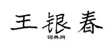 袁強王銀春楷書個性簽名怎么寫