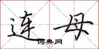 田英章連母行書怎么寫