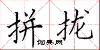田英章拼攏楷書怎么寫