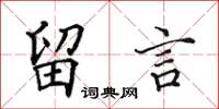 田英章留言楷書怎么寫