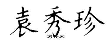 丁謙袁秀珍楷書個性簽名怎么寫