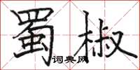 駱恆光蜀椒楷書怎么寫