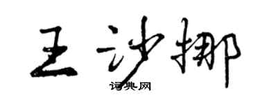 曾慶福王沙挪行書個性簽名怎么寫
