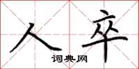荊霄鵬人卒楷書怎么寫