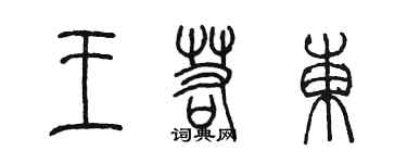 陳墨王若東篆書個性簽名怎么寫