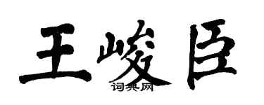 翁闓運王峻臣楷書個性簽名怎么寫