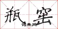 侯登峰瓶窯楷書怎么寫