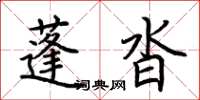 荊霄鵬蓬沓楷書怎么寫