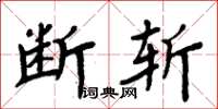 周炳元斷斬楷書怎么寫