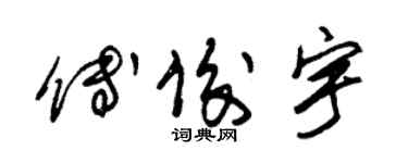 朱錫榮傅俊宇草書個性簽名怎么寫