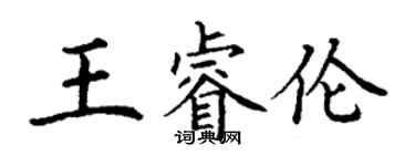 丁謙王睿倫楷書個性簽名怎么寫