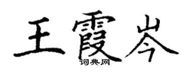 丁謙王霞岑楷書個性簽名怎么寫