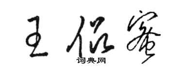 駱恆光王侶蜜草書個性簽名怎么寫