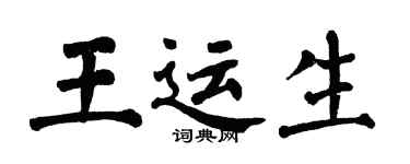 翁闓運王運生楷書個性簽名怎么寫