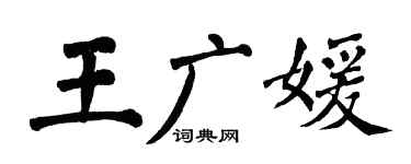 翁闓運王廣媛楷書個性簽名怎么寫