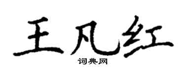 丁謙王凡紅楷書個性簽名怎么寫