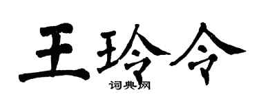 翁闓運王玲令楷書個性簽名怎么寫