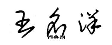 朱錫榮王名洋草書個性簽名怎么寫