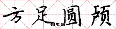 周炳元方足圓顱楷書怎么寫