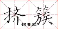 黃華生擠簇楷書怎么寫