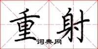 荊霄鵬重射楷書怎么寫